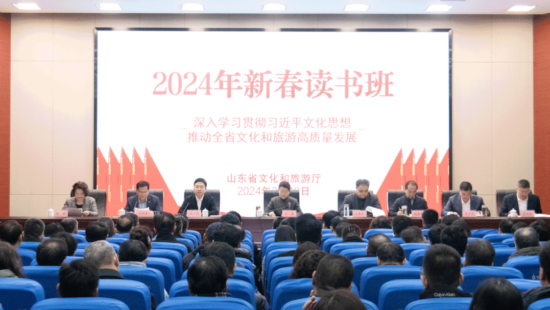 山东省文化和旅游厅2024年新春读书班开班