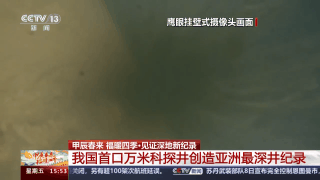 地下9900米,发现了什么?_澎湃号·政务_澎湃新闻-the paper