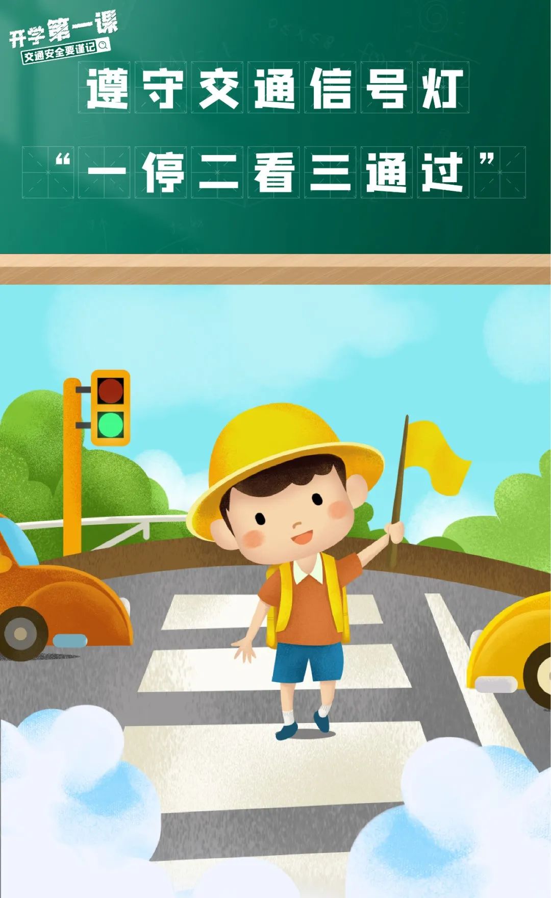 打闹,不做"低头族";过马路时要走人行横道,遵守"红灯停,绿灯行"的交通