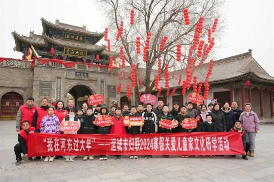 过大年"运城市妇联2024寒假关爱儿童家文化研学活动走进万荣李家大院