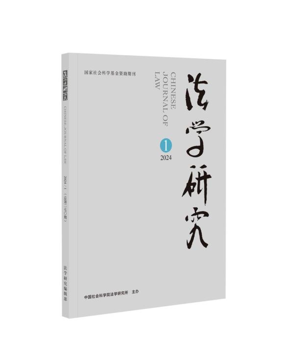 期刊目录丨《法学研究》2024年第1期