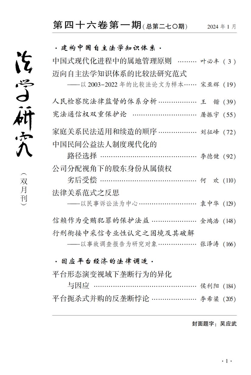 期刊目录丨《法学研究》2024年第1期