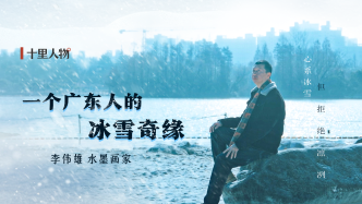 李伟雄：一个广东人的冰雪奇缘——心系冰雪，但拒绝凛冽