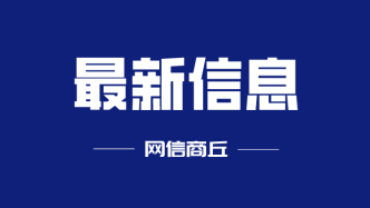 商丘市“清朗·2024年春节网络环境整治”专项行动阶段性工作通报（二）
