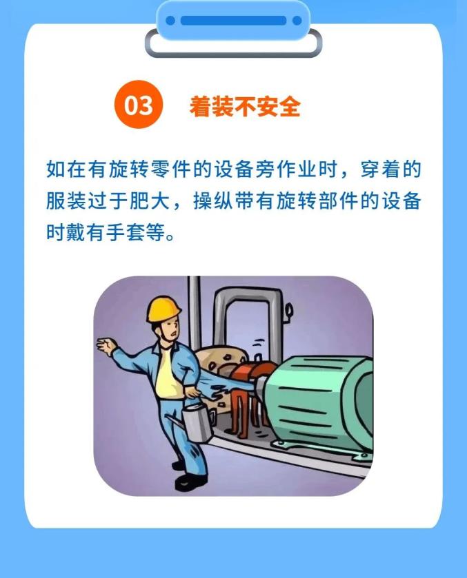 安全生产 安全发展丨生产工作中的9大不安全行为 一定要规避