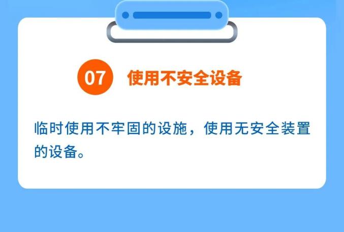 安全生产 安全发展丨生产工作中的9大不安全行为 一定要规避