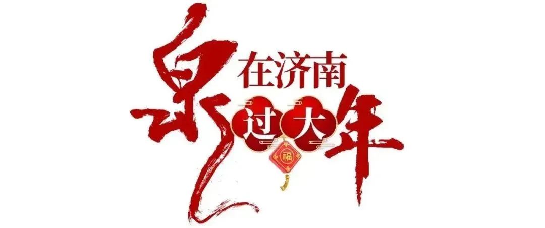 "好客山东"文旅市集名单公布,济南4家上榜!