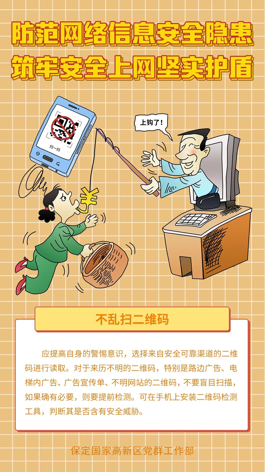 网络安全教育漫画海报图片