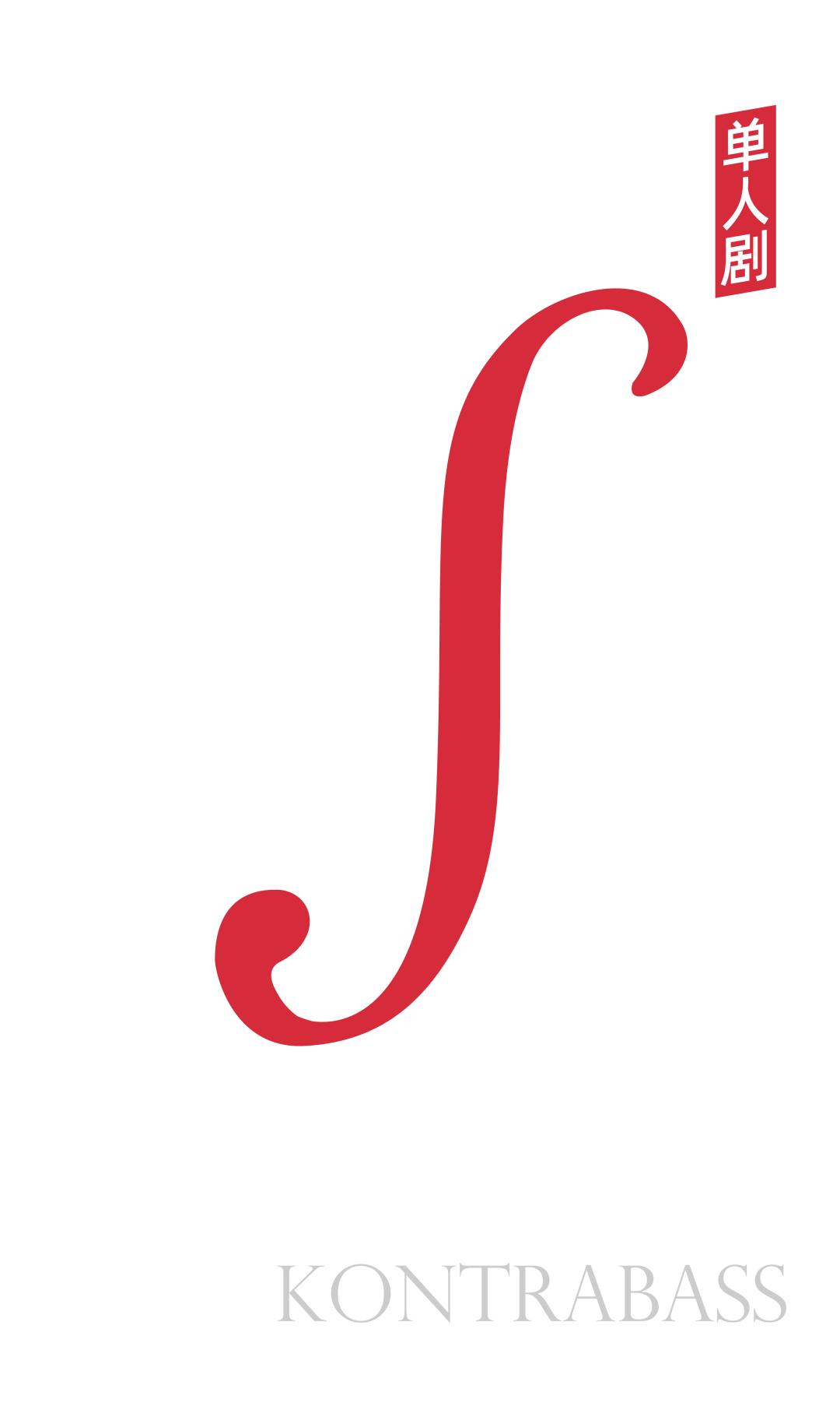 杨溢导演×王耀庆主演,单人剧《低音大提琴》即将开票