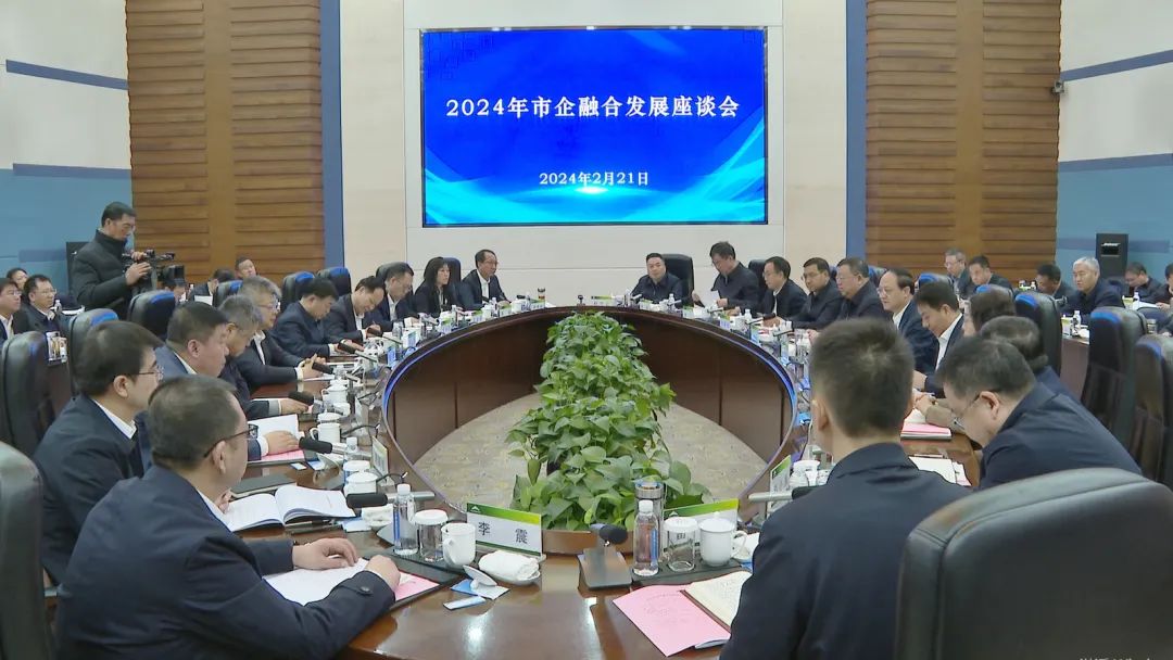 2024年市企融合发展座谈会召开 王钧阮英讲话 王方