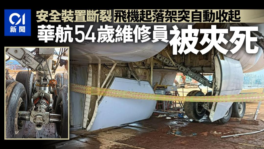 机务移除起落架时被夹身亡!