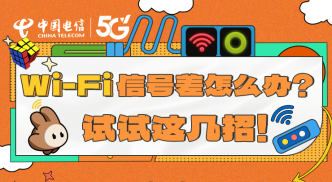 WiFi信號差怎么辦？試試這幾招！