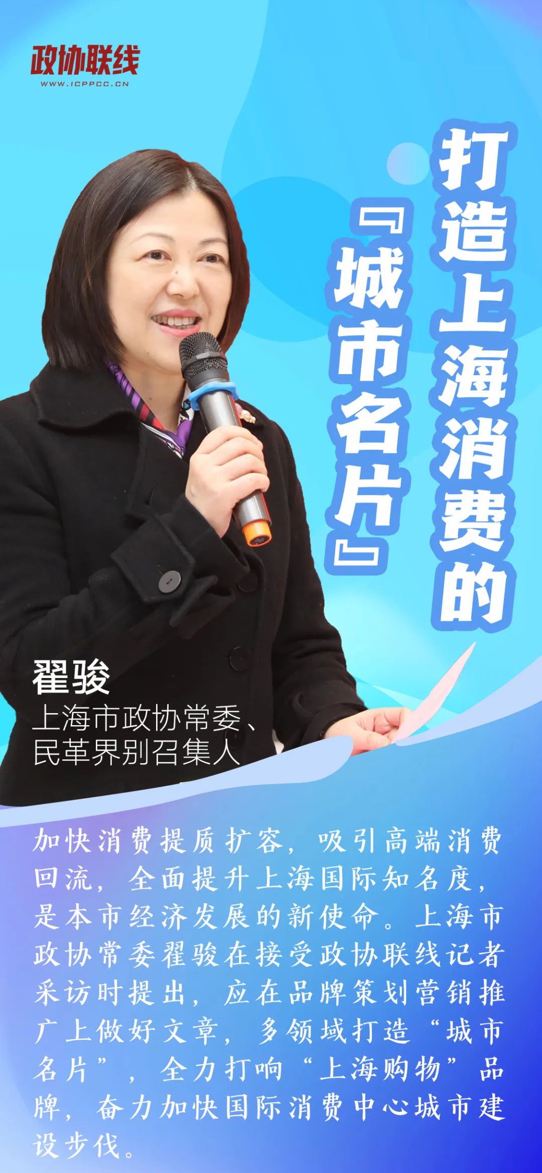 建言聚识丨上海市政协常委翟骏:打造上海消费的"城市名片"_澎湃号