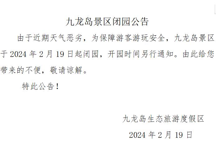 2月22日最新临时闭园公告_澎湃号·政务_澎湃新闻-the paper