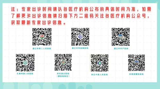 详情公布↓ ↓↓ 省外医疗合作知名专家来通辽出诊