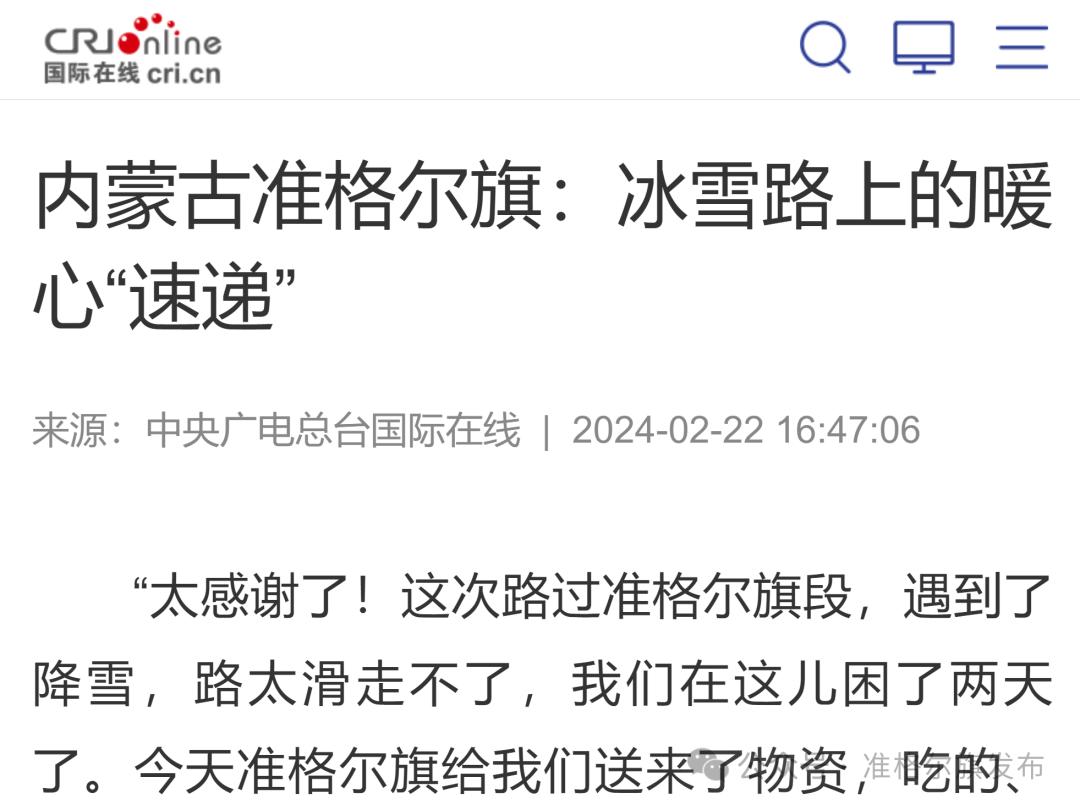 【央媒看准旗6120240223】内蒙古准格尔旗:冰雪路上的暖心"速递"