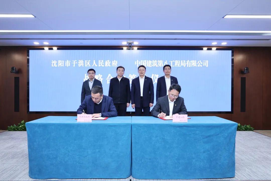 在与会领导的共同见证下,沈阳于洪区区长马明良与中建八局副总经理