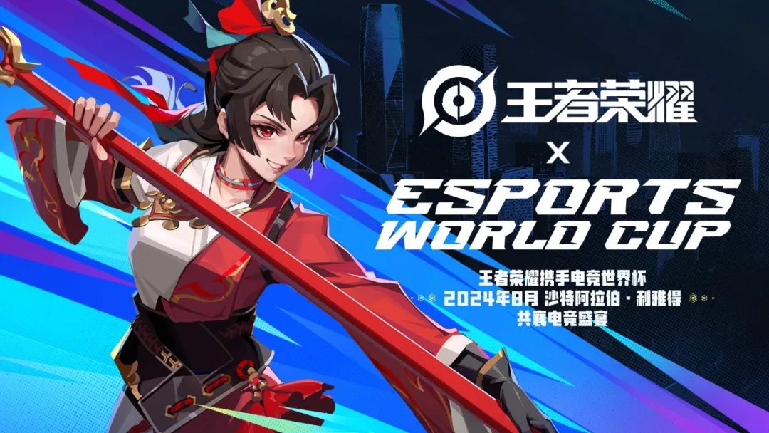沙特电竞世界杯,王者荣耀x电竞世界杯 暨王者荣耀季中邀请赛(honor of