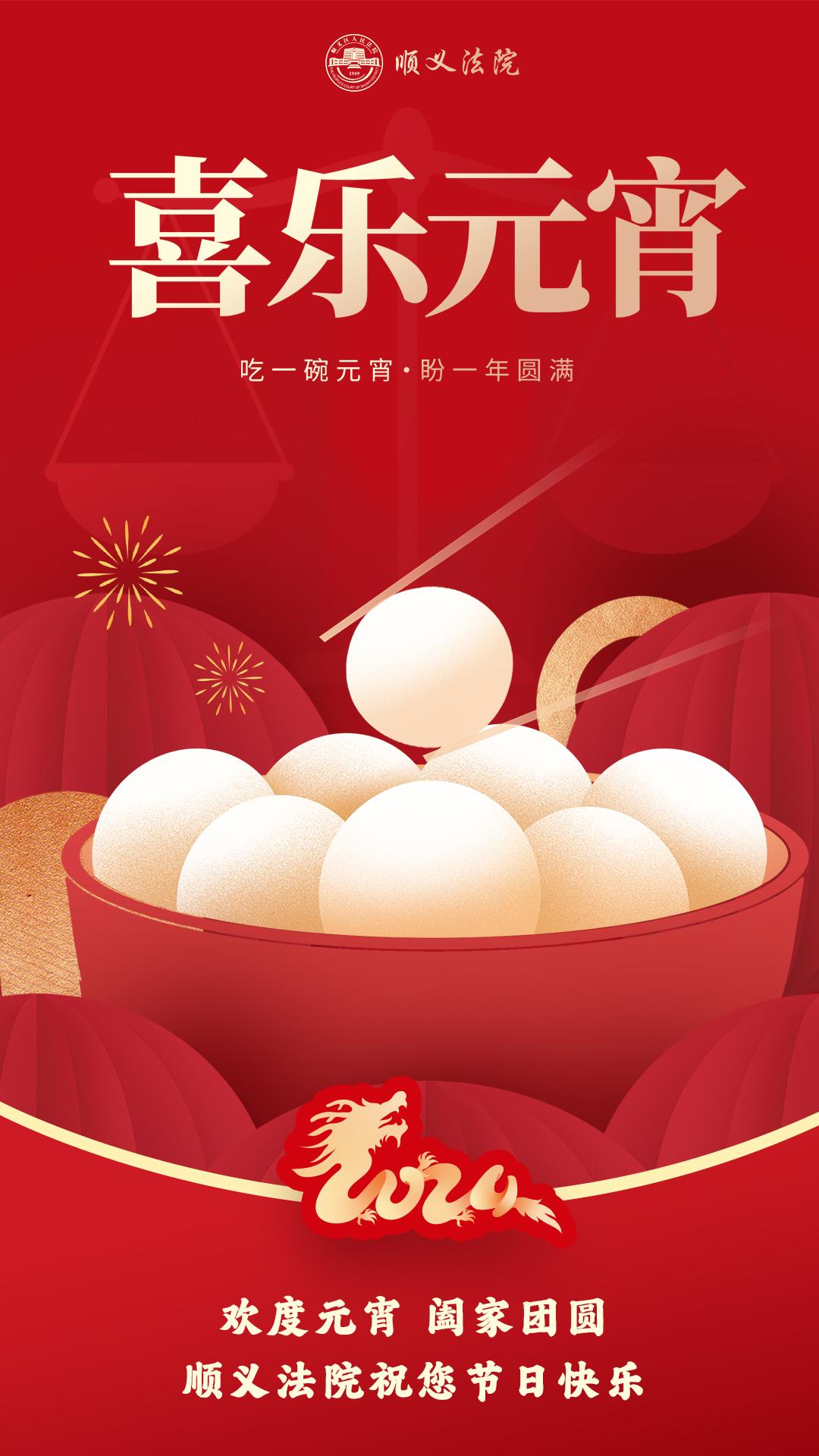 喜乐元宵 | 顺义法院祝大家元宵节快乐_澎湃号·政务_澎湃新闻-the