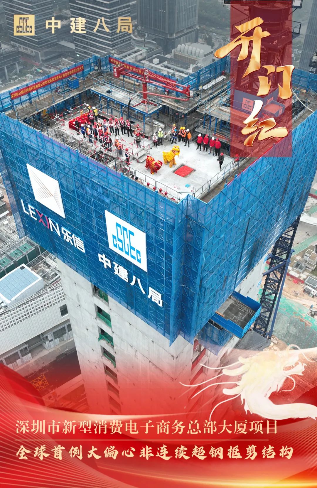 【开门红】奋楫扬帆风正劲!中建八局一批重点工程迎来封顶