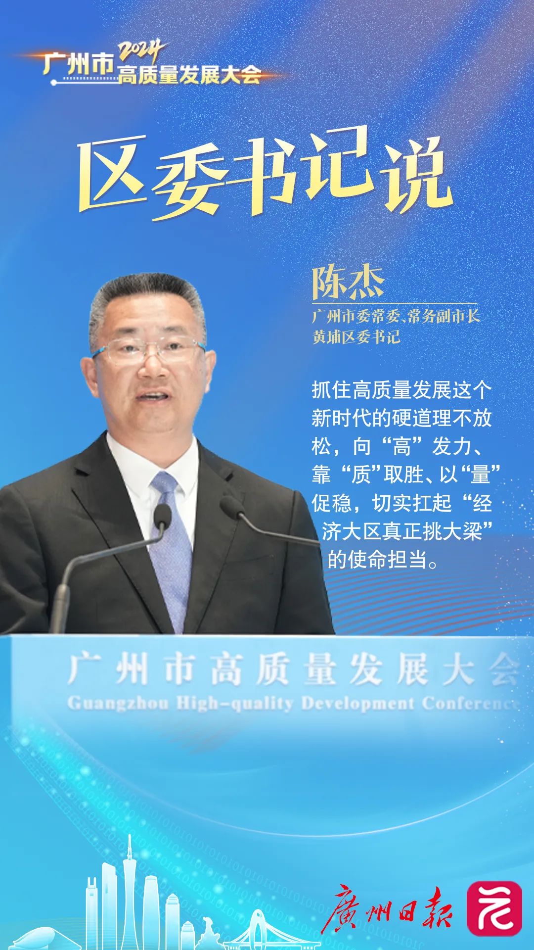 广州黄埔区委书记陈杰:扛起"经济大区真正挑大梁"的使命担当_澎湃号