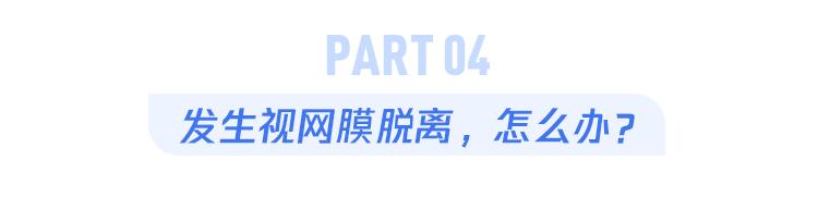 赶紧上医院,通过手术,激光光凝,冷凝,让脱离的视网膜尽快回到自己的"