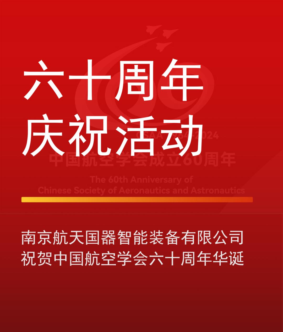 南京航天国器智能装备有限公司祝贺中国航空学会六十周年华诞