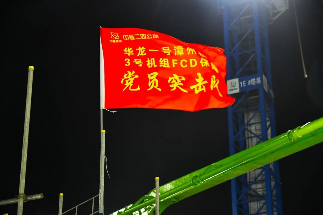 整体协同中核二四圆满完成漳州核电3号机组fcd