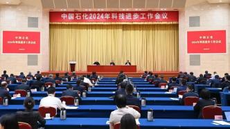 中国石化2024年科技进步工作会议在京召开