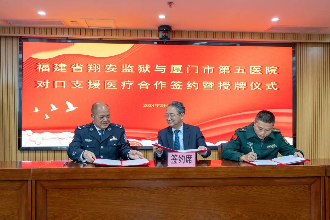 翔安监狱与厦门市第五医院举行对口支援医疗合作签约暨授牌仪式