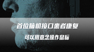 首位腦機接口患者康復，可以用意念操作鼠標