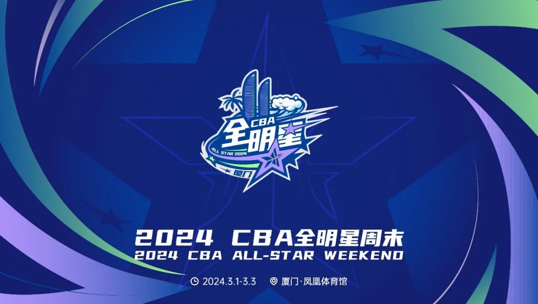 一年后再相见 | 2024cba全明星赛首发巡礼
