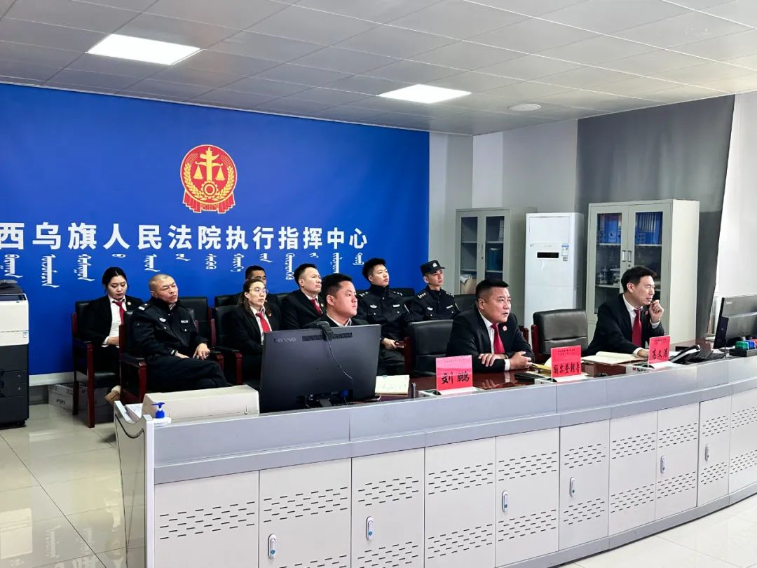 收心聚力开新局扬帆奋进谋新篇西乌珠穆沁旗人民法院执行局召开执行
