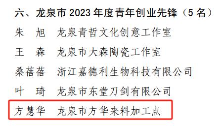 "龙泉娜妮"方慧华获青年创业先锋称号_澎湃号·政务