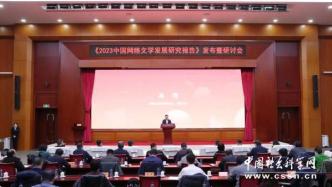 《2023中国网络文学发展研究报告》发布 为推动网络文学高质量发展提供学术支撑