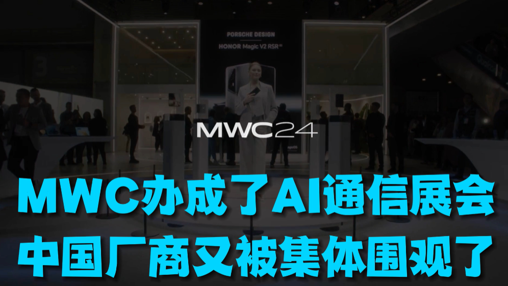 MWC办成了AI通信展会，中国厂商又被集体围观了