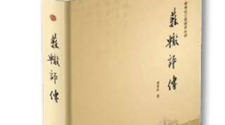 【文史英华】苏辙文学成就综合研究成果概论‖邓紫文