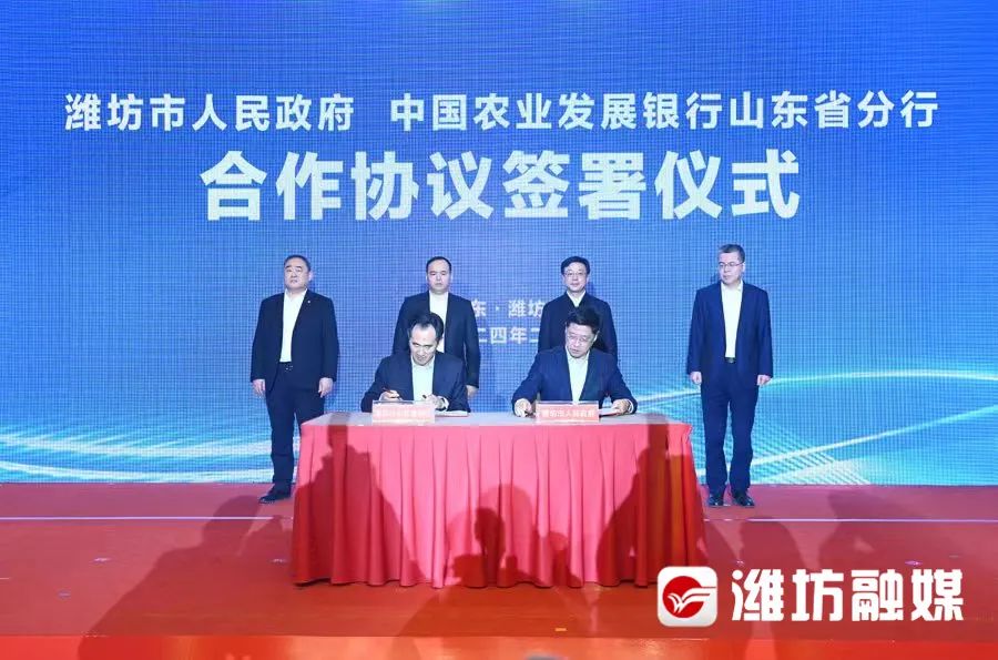 潍坊市人民政府与中国农业发展银行山东省分行合作协议签署仪式举行_澎湃号·媒体_澎湃新闻-The Paper