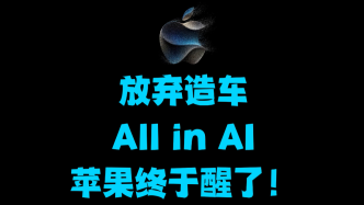 放弃造车，All in AI，苹果终于醒了