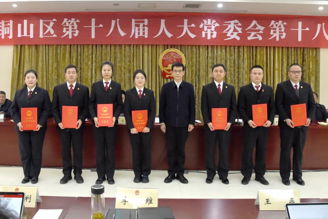 铜山区人大常委会任命一批法院干部