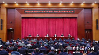 中国社会科学院召开全面从严治党工作会议暨全院警示教育大会