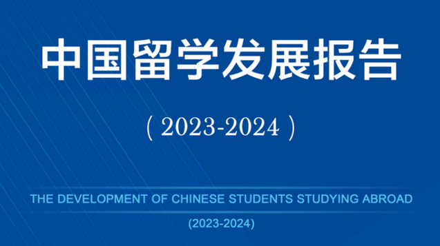CCG发布|中国留学发展报告蓝皮书(2023-2024)