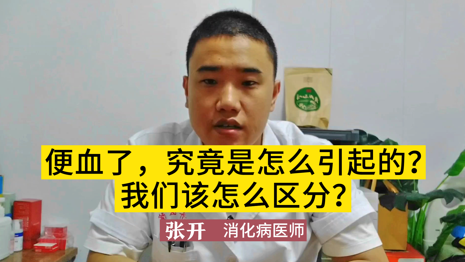 便血了究竟是怎么引起的？怎么区分？张开主任教你如何辨别