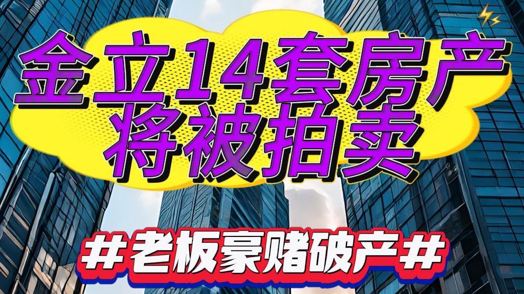 金立14套房产将被拍卖，老板豪赌破产