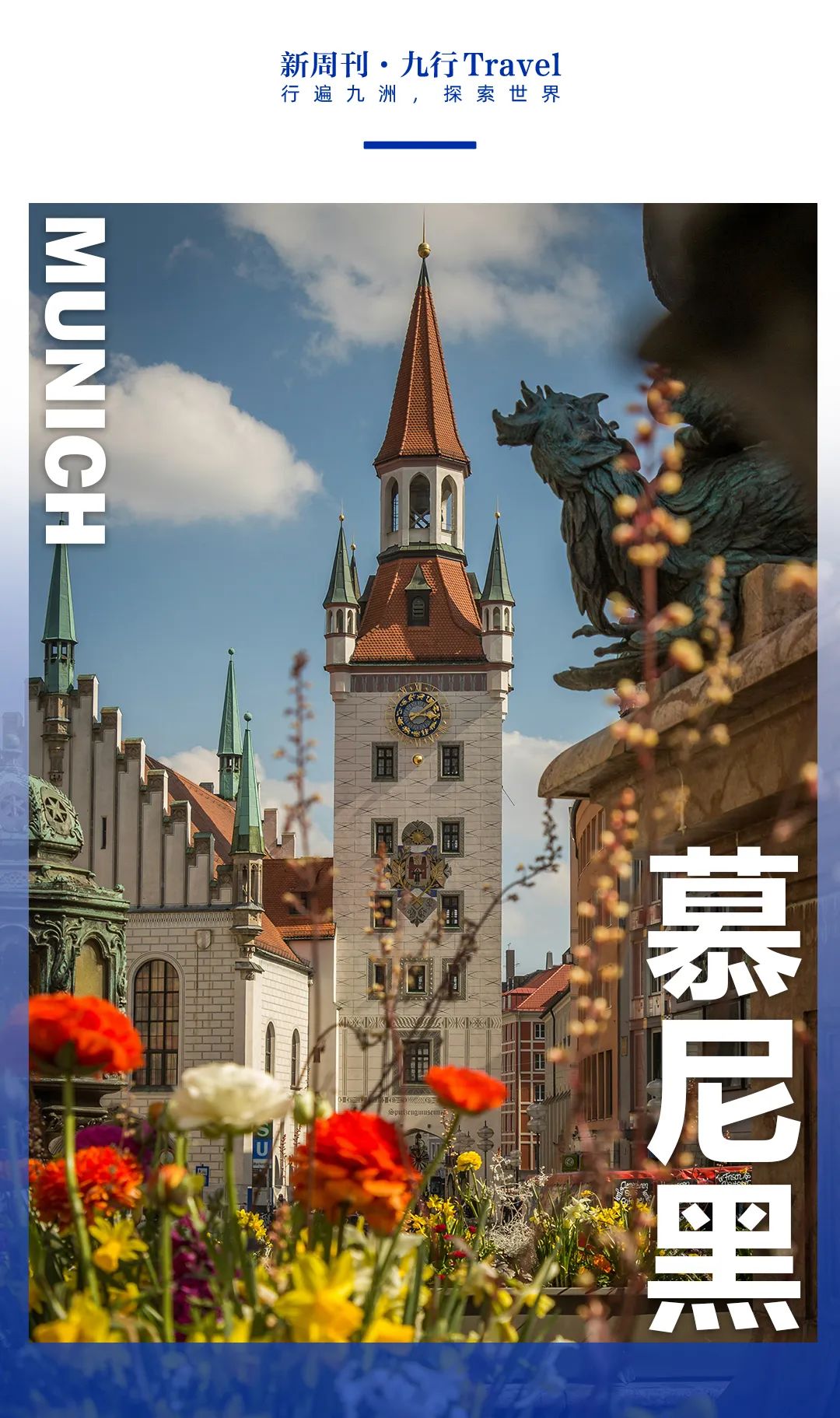 作为德国第三大城市,慕尼黑拥有世界上最庞大,最复杂的公共交通系统