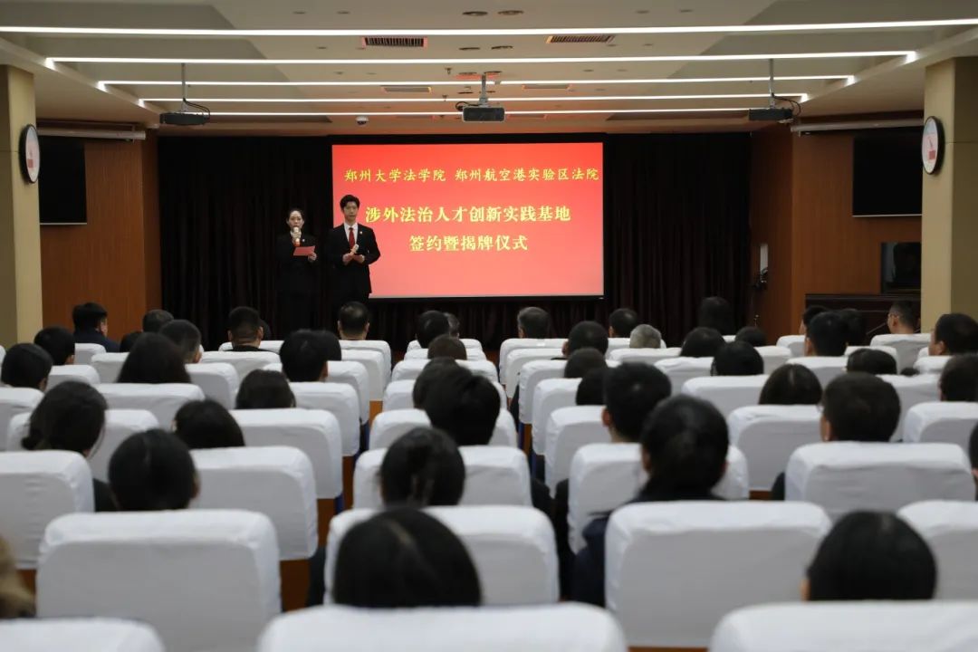郑州大学法学院与郑州航空港区法院联合举行涉外法治人才创新实践基地