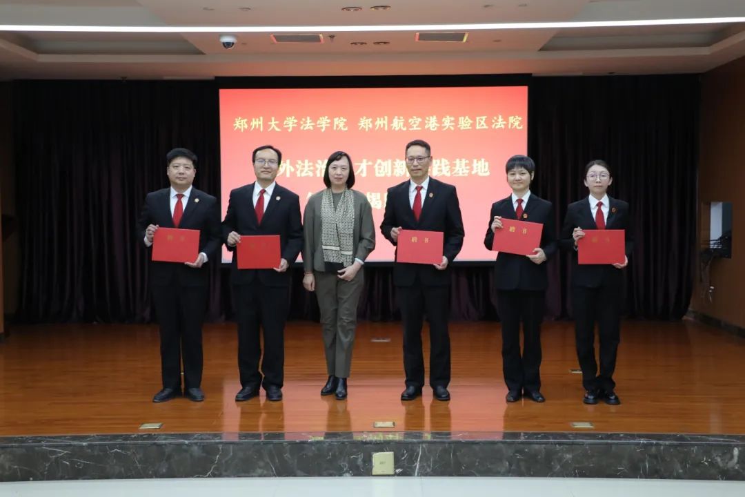 郑州大学法学院与郑州航空港区法院联合举行涉外法治人才创新实践基地