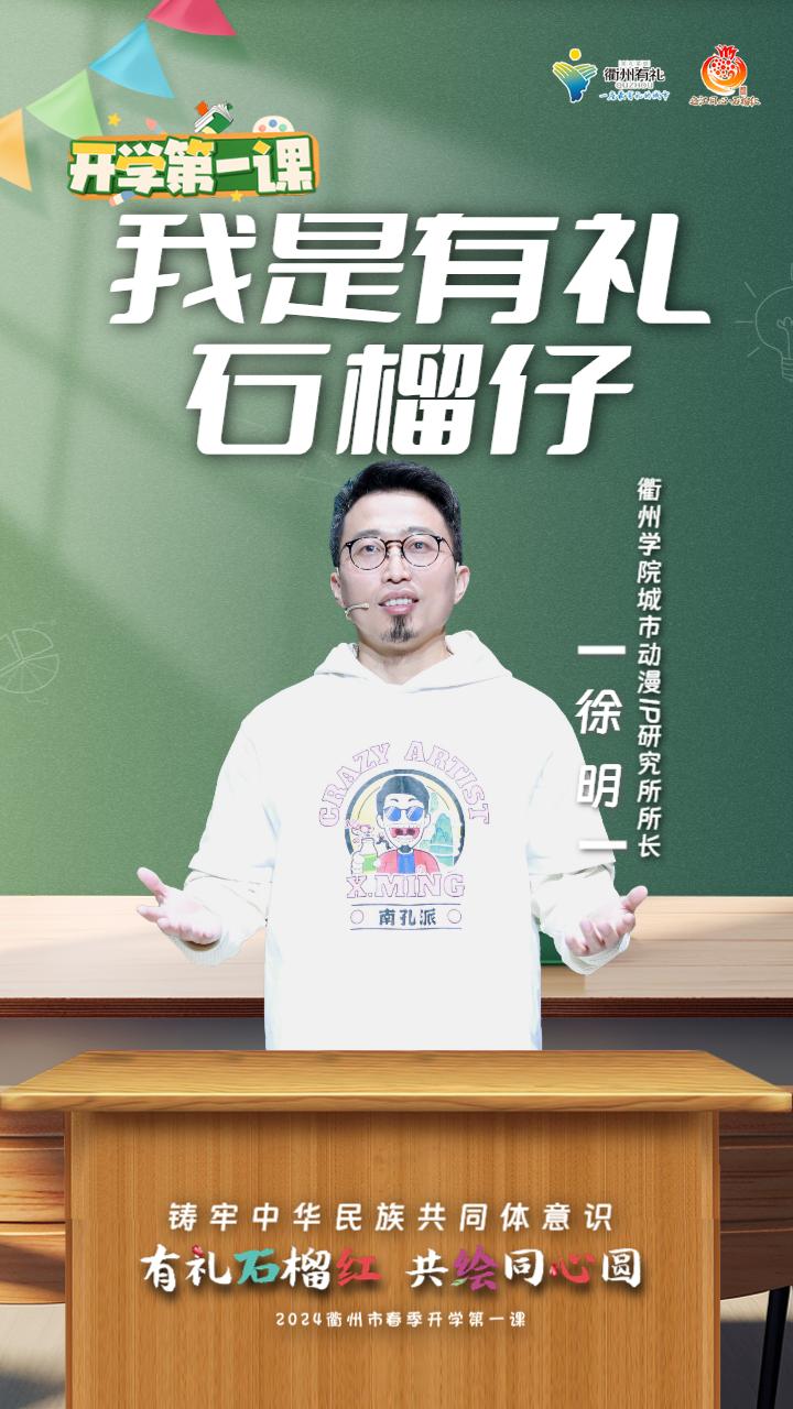 浙江省衢州第一中学党委书记郑友民号召每一个孩子都要不断铸牢中华