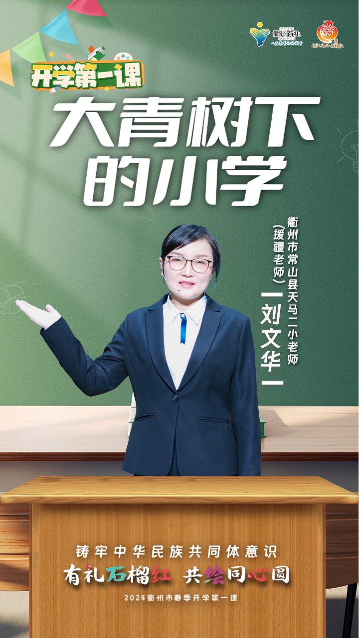 浙江省衢州第一中学党委书记郑友民号召每一个孩子都要不断铸牢中华