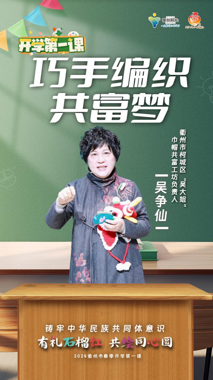 浙江省衢州第一中学党委书记郑友民号召每一个孩子都要不断铸牢中华